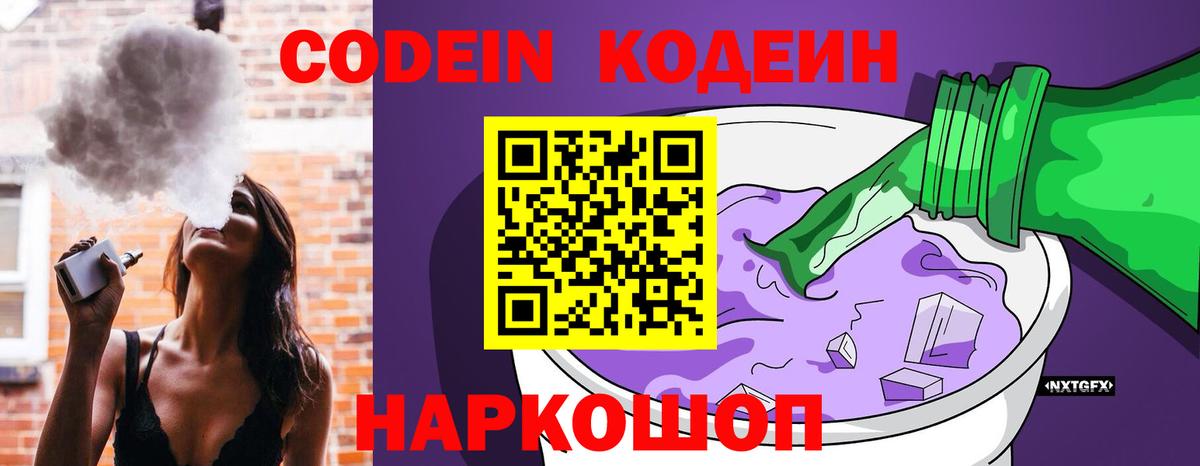Альметьевск  Кодеин Purple Drank  Вход с VPN 